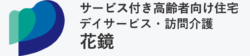 サービス付き高齢者向け住宅・デイサービス・訪問介護 花鏡